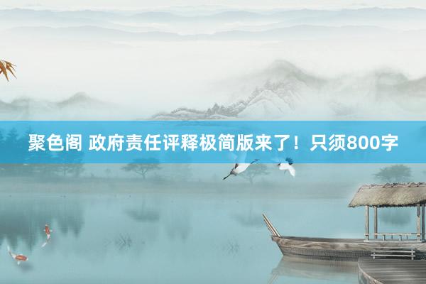 聚色阁 政府责任评释极简版来了！只须800字